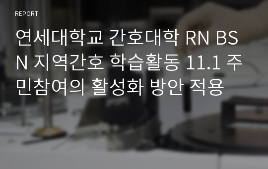 연세대학교 간호대학 RN BSN 지역간호 학습활동 11.1 주민참여의 활성화 방안 적용