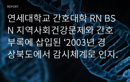 연세대학교 간호대학 RN BSN 지역사회건강문제와 간호 부록에 삽입된 ‘2003년 경상북도에서 감시체계로 인지된 장티푸스의 발생원인’을 읽고 전염병 역학관리 단계별로 기술하시오.