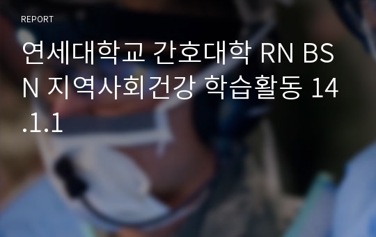 연세대학교 간호대학 RN BSN 지역사회건강 학습활동 14.1.1