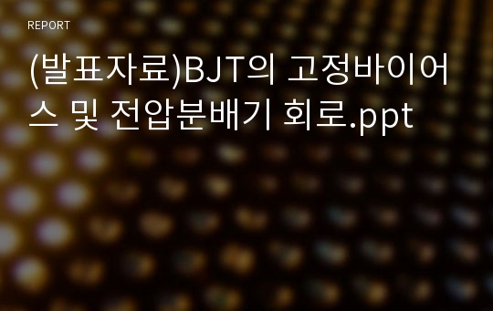 (발표자료)BJT의 고정바이어스 및 전압분배기 회로.ppt