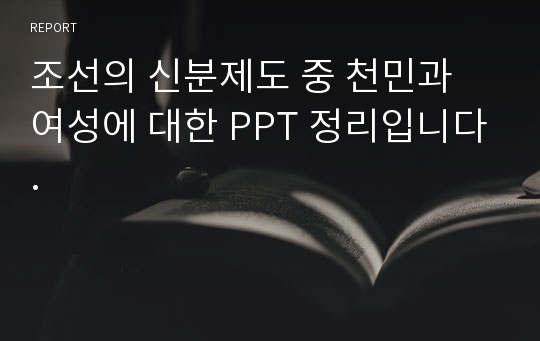 조선의 신분제도 중 천민과 여성에 대한 PPT 정리입니다.