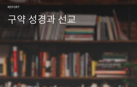 구약 성경과 선교