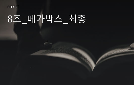 8조_메가박스_최종