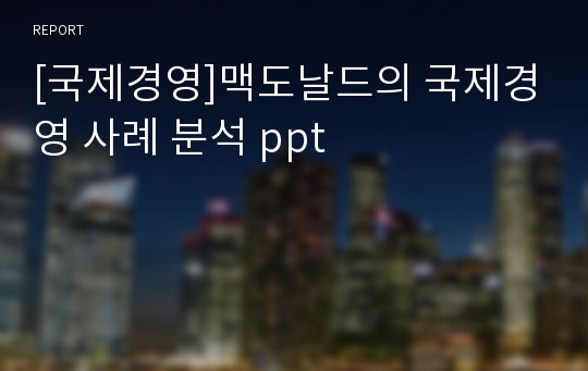 [국제경영]맥도날드의 국제경영 사례 분석 ppt