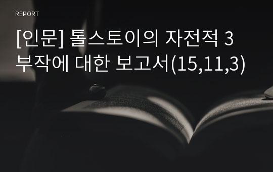 [인문] 톨스토이의 자전적 3부작에 대한 보고서(15,11,3)