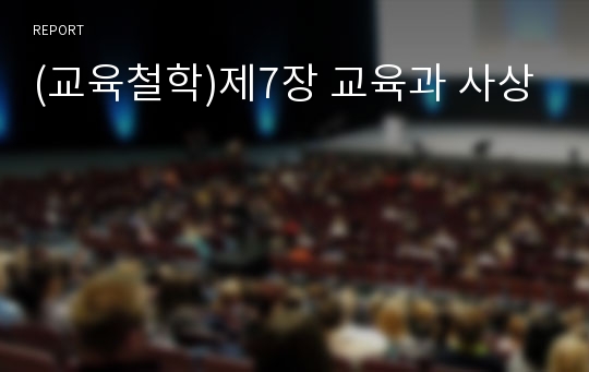 (교육철학)제7장 교육과 사상