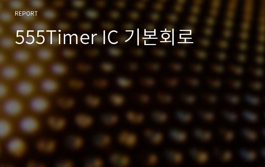 555Timer IC 기본회로