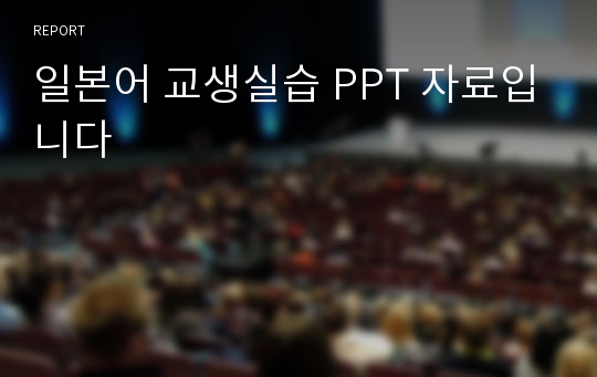 일본어 교생실습 PPT 자료입니다