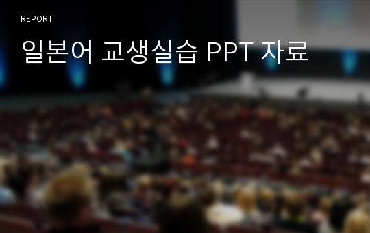 일본어 교생실습 PPT 자료