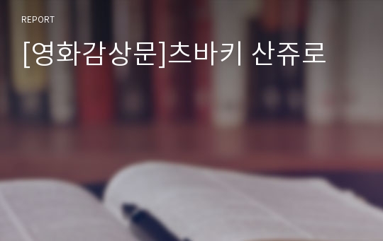 [영화감상문]츠바키 산쥬로