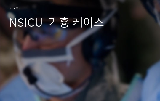 NSICU  기흉 케이스, 기흉 간호진단. 기흉 case study