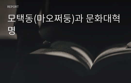 모택동(마오쩌둥)과 문화대혁명