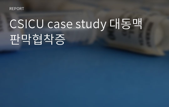 CSICU case study 대동맥판막협착증