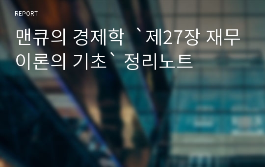 맨큐의 경제학  `제27장 재무이론의 기초` 정리노트