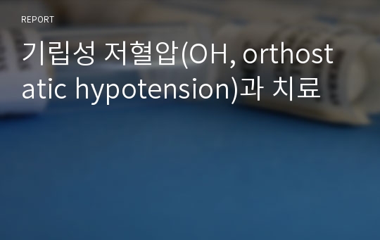기립성 저혈압(OH, orthostatic hypotension)과 치료