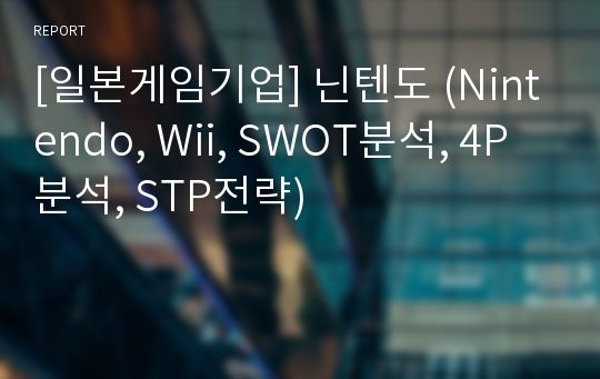 [일본게임기업] 닌텐도 (Nintendo, Wii, SWOT분석, 4P분석, STP전략)