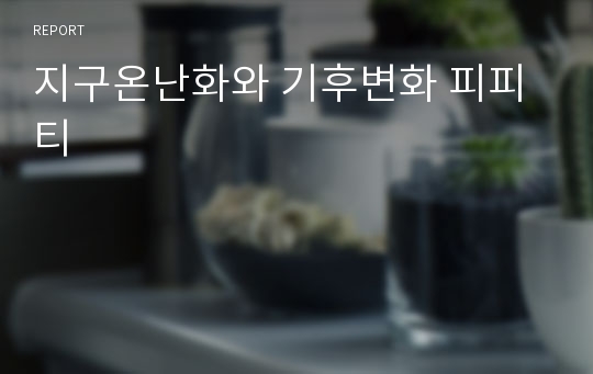 지구온난화와 기후변화 피피티