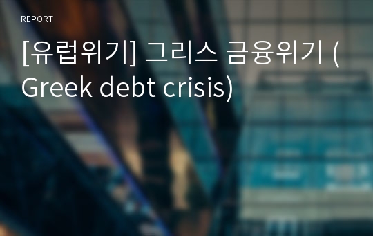 [유럽위기] 그리스 금융위기 (Greek debt crisis)