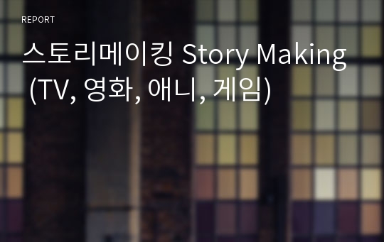 스토리메이킹 Story Making (TV, 영화, 애니, 게임)