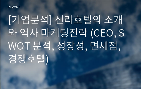 [기업분석] 신라호텔의 소개와 역사 마케팅전략 (CEO, SWOT 분석, 성장성, 면세점, 경쟁호텔)