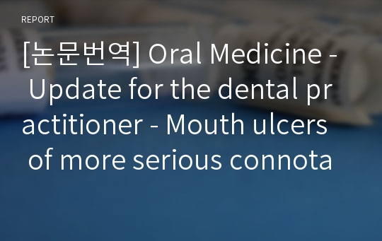 [논문번역] Oral Medicine - Update for the dental practitioner - Mouth ulcers of more serious connotation