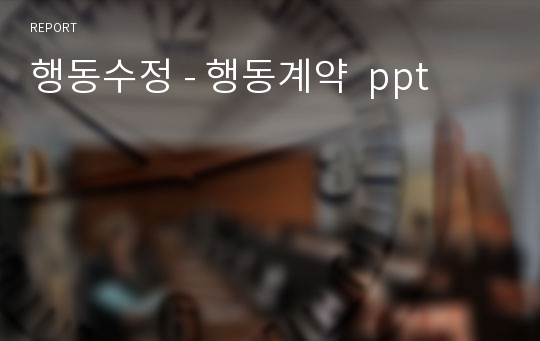 행동수정 - 행동계약  ppt