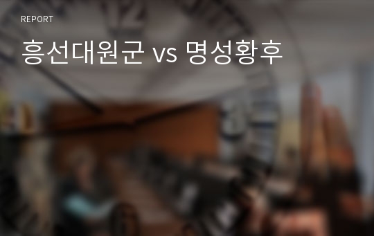 흥선대원군 vs 명성황후