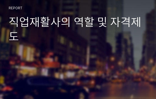 직업재활사의 역할 및 자격제도