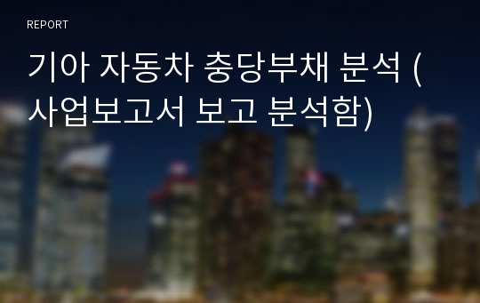 기아 자동차 충당부채 분석 ( 사업보고서 보고 분석함)