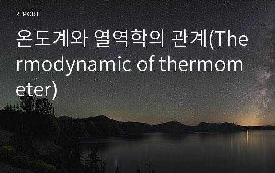 온도계와 열역학의 관계(Thermodynamic of thermometer)