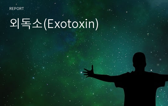 외독소(Exotoxin)
