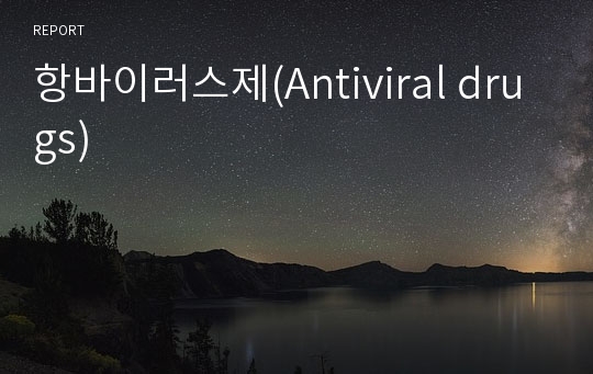 항바이러스제(Antiviral drugs)