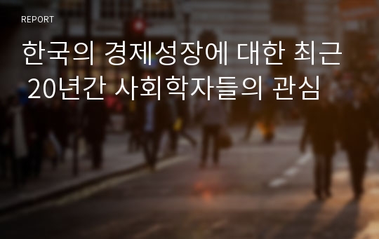 한국의 경제성장에 대한 최근 20년간 사회학자들의 관심