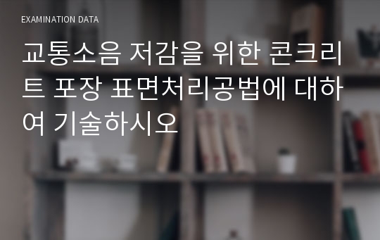 교통소음 저감을 위한 콘크리트 포장 표면처리공법에 대하여 기술하시오