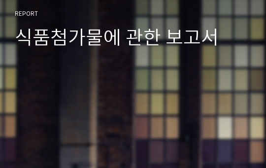 식품첨가물에 관한 보고서