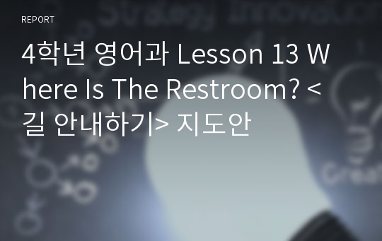 4학년 영어과 Lesson 13 Where Is The Restroom? &lt; 길 안내하기&gt; 지도안
