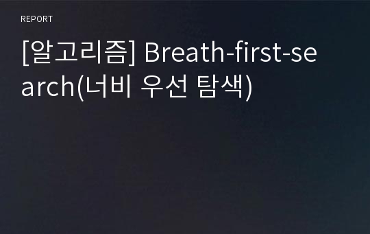 [알고리즘] Breath-first-search(너비 우선 탐색)