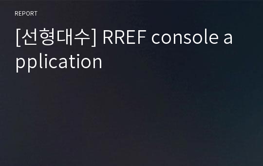 [선형대수] RREF console application