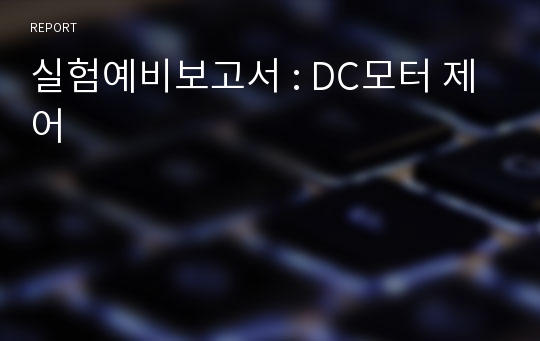 실험예비보고서 : DC모터 제어