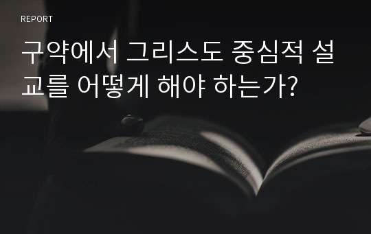 구약에서 그리스도 중심적 설교를 어떻게 해야 하는가?