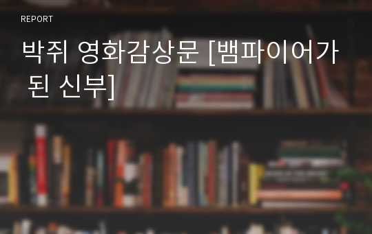 박쥐 영화감상문 [뱀파이어가 된 신부]