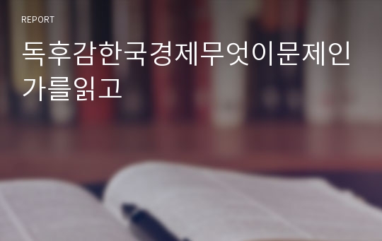 독후감한국경제무엇이문제인가를읽고