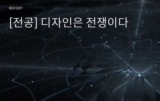 [전공] 디자인은 전쟁이다