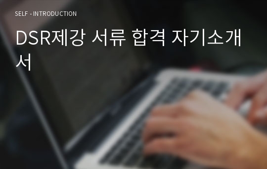 DSR제강 서류 합격 자기소개서