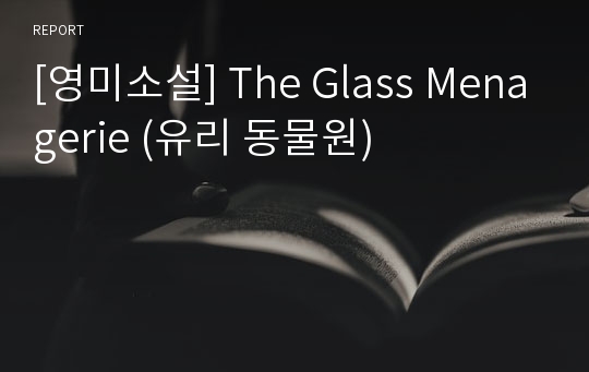 [영미소설] The Glass Menagerie (유리 동물원)