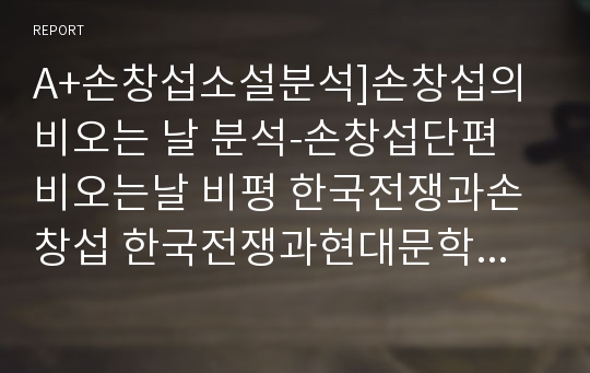 A+손창섭소설분석]손창섭의 비오는 날 분석-손창섭단편 비오는날 비평 한국전쟁과손창섭 한국전쟁과현대문학 손창섭문학 전후문학 손창섭론 비오는날론 비오는날분석