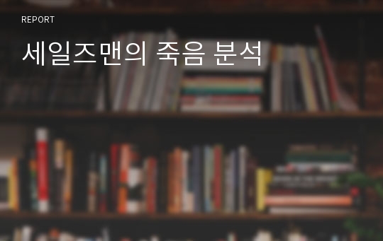 세일즈맨의 죽음 분석