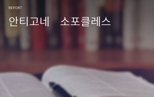 안티고네    소포클레스