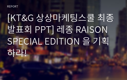 [KT&amp;G 상상마케팅스쿨 최종발표회 PPT] 레종 RAISON SPECIAL EDITION 을 기획하라!