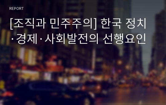 [조직과 민주주의] 한국 정치·경제·사회발전의 선행요인